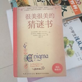 很美很美的猜谜书