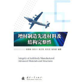 增材制造先进材料及结构完整性 9787118127706 胡雅楠 国防工业出版社