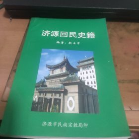 济源回民史籍