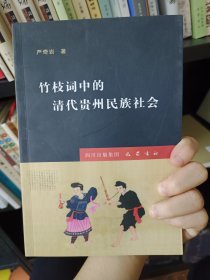竹枝词中的清代贵州民族社会