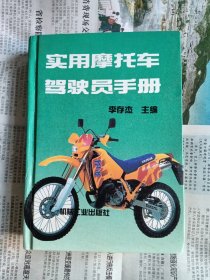 實用摩托車駕駛員手冊（32開　硬精裝）