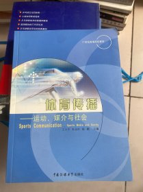 体育传播:运动、媒介与社会