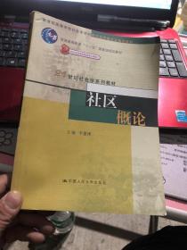 社区概论/普通高等教育“十一五”国家级规划教材·21世纪社会学系列教材