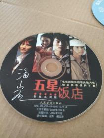 CD VCD DVD 游戏光盘   软件碟片:  五星饭店   海岩 影视小说版。
1碟 简装裸碟     货号简974