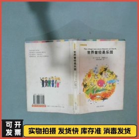 世界曾经是乐园  古川千胜 新疆人民出版社
