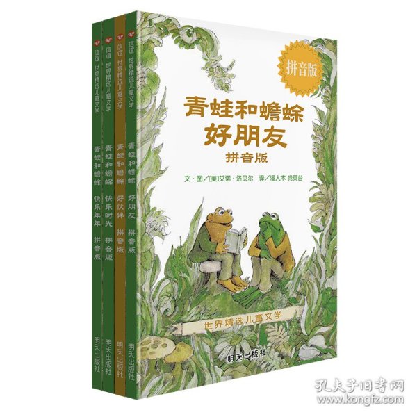 信谊世界精选儿童文学-青蛙和蟾蜍（拼音版）