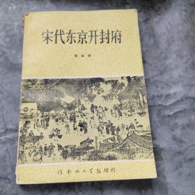 宋代东京开封府