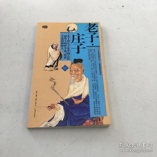 礼品装家庭必读书：老子·庄子（套装共6册）