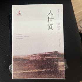 人世间（套装共3册）梁晓声 中国青年出版社