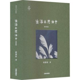 生活在民法中 第4版【正版新书】