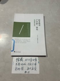 职业教育产学研一体化办学模式研究