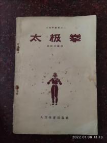 太极拳丛书之二 孙式太极拳 孙氏太极拳 孙剑云 1957年一版二印  8品 九十五式太极拳