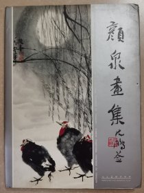 颜泉画集