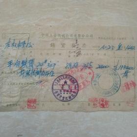 1953年10月23日，平白铁，中国五金机械公司太原分公司，左权中学校，后有修补。58-10（生日票据，五金机电类）