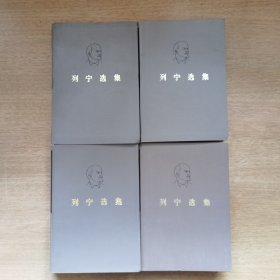 列宁选集 全四册