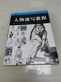 人物速寫教程