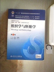 组织学与胚胎学(第8版) 邹仲之、李继承/本科临床/十二五普通高等教育本科国家级规划教材