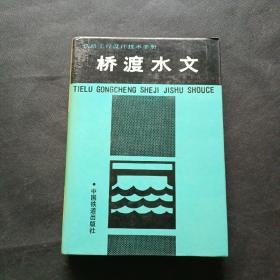 铁路工程设计技术手册：桥渡水文（1993年8月1版1印）【馆藏】