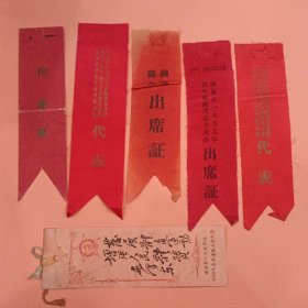 南京市1959年青年红旗突击手大会 南京市工业交通运输基本建设财贸方面社会主义建设先进集体和先进生产者代表会议 【证5份】附赠华东第一工业学校1955年春季运动大会纪念书签一枚