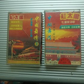 红太阳 中国舞情1+2