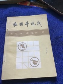 北方棋艺丛刊  （第三集）