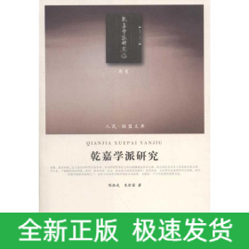 乾嘉学派研究