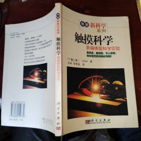 触摸科学：亲身体验科学实验