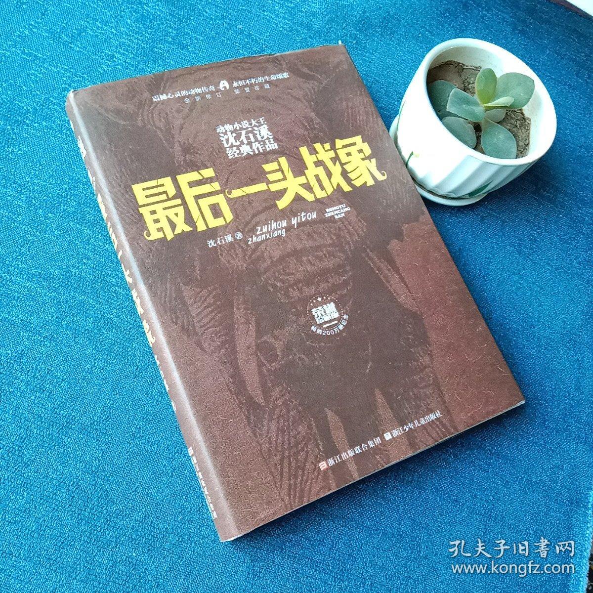 动物小说大王沈石溪经典作品 荣誉珍藏版：最后一头战象【精装纪念版】(作者签名本)