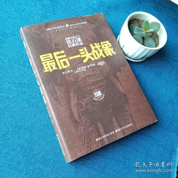 动物小说大王沈石溪经典作品 荣誉珍藏版：最后一头战象【精装纪念版】(作者签名本)