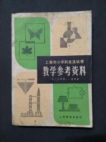 上海市小学科技活动课：教学参考资料（第二学期用）