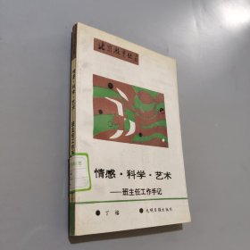 情感·科学·艺术:班主任工作手记