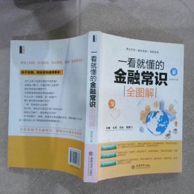 一看就懂的金融常识全图解/去梯言系列