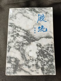 漩流,长江三部曲