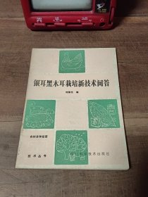 银耳黑木耳栽培新技术问答 书口和扉页署名。封底斑点污渍。