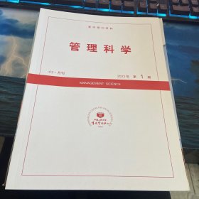 管理科学2023第1期