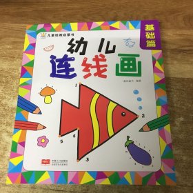 幼儿连线画 基础篇（2-4岁 涂鸦期 艺术培养）