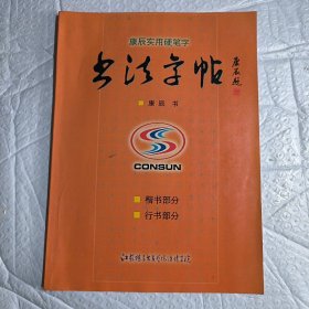 康辰实用硬笔字书法字帖：楷书部分 行书部分