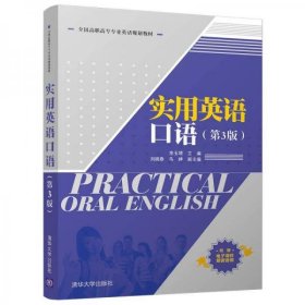 实用英语口语/全国高职高专专业英语规划教材房玉靖、刘晓春、马峥 著9787302466888清华大学出版社