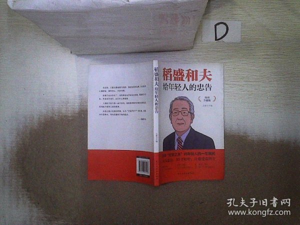 稻盛和夫给年轻人的忠告 插图升级版 聆听哲学大师的人生忠告完整记录稻盛和夫的人生经历 心灵励志成功书籍