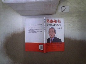 稻盛和夫给年轻人的忠告 插图升级版 聆听哲学大师的人生忠告完整记录稻盛和夫的人生经历 心灵励志成功书籍