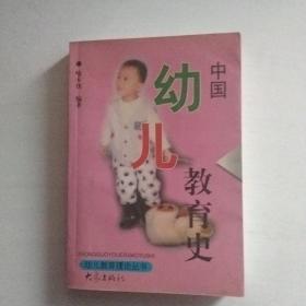 中国幼儿教育史