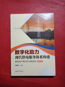 数字化助力现代供电服务体系构建解放用户理念的云南实践、楚雄篇