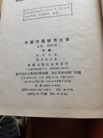 中国中医秘方大全（中）