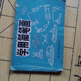 學(xué)用簡筆畫