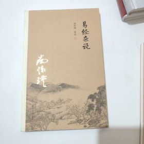 易经杂说 保真正版