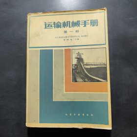 运输机械手册 第一册