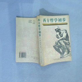 西方哲学初步