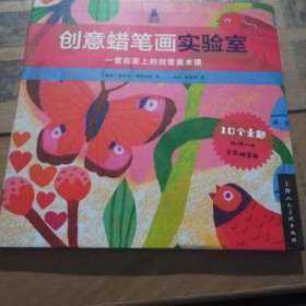 创意蜡笔画实验室