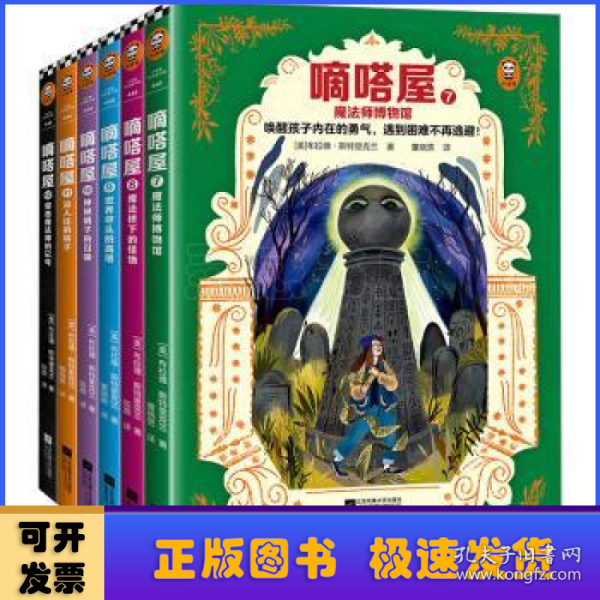 嘀嗒屋第二辑（共6册）（唤醒孩子内在的勇气，遇到困难不再逃避！奇幻儿童文学代表作精彩延续）