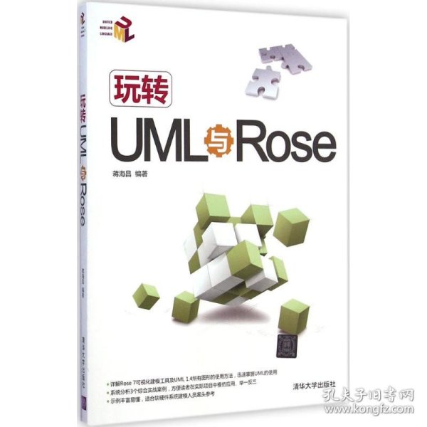 玩转UML与Rose